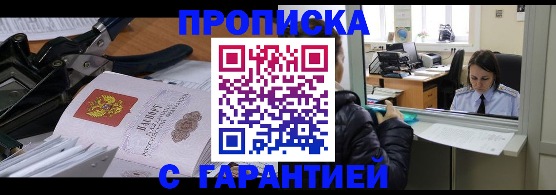 прописка штамп в Павлово